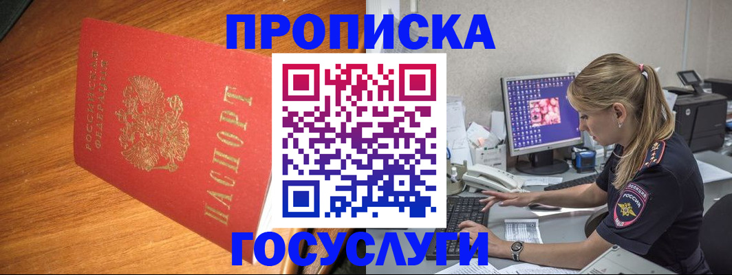 прописка штамп в Геленджике